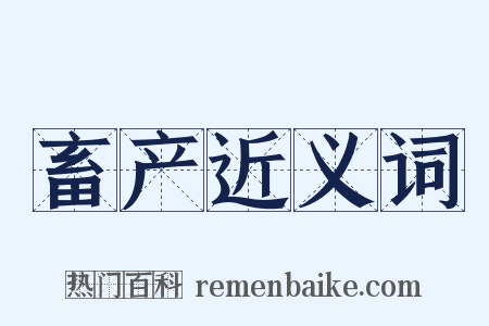 畜产近义词是什么意思的图片